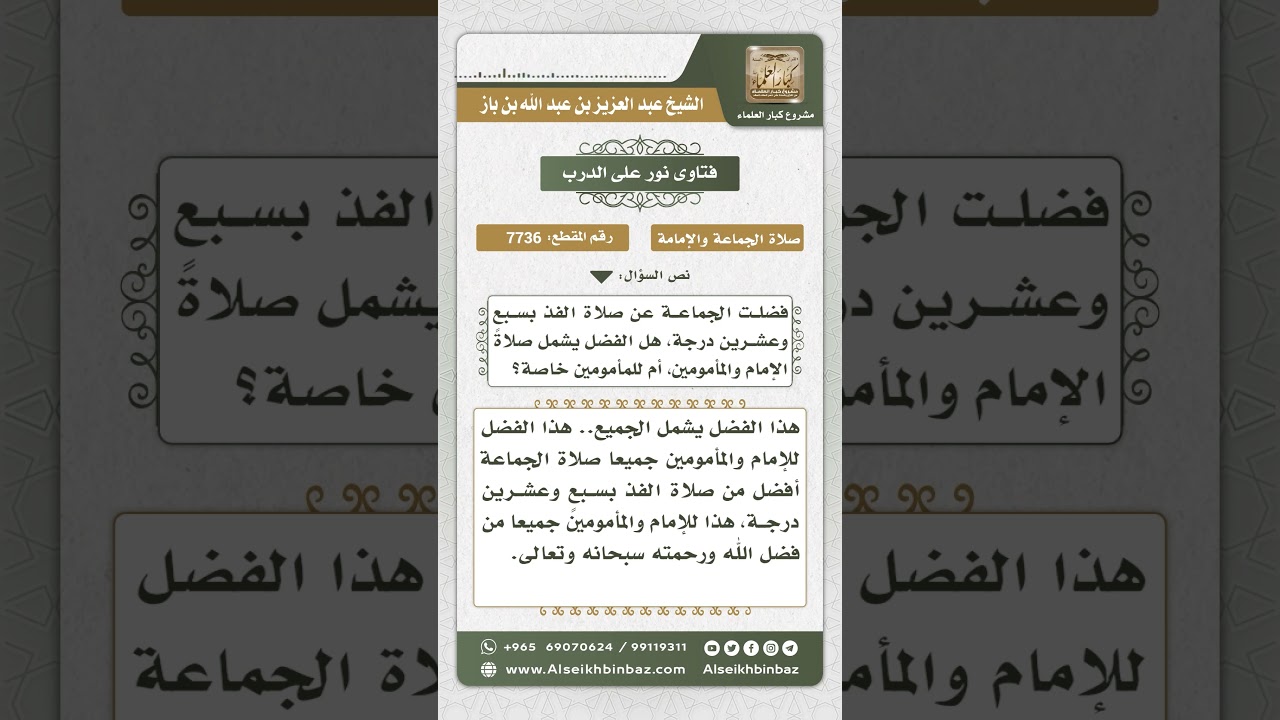 7736 - فضيلة الجماعة تشمل الإمام والمأموم - نور على الدرب