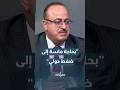 الحنيطي نحن بحاجة ماسة إلى ضغط دولي وعربي بعد القرارات الاستيطانية الجديدة Shorts Short 