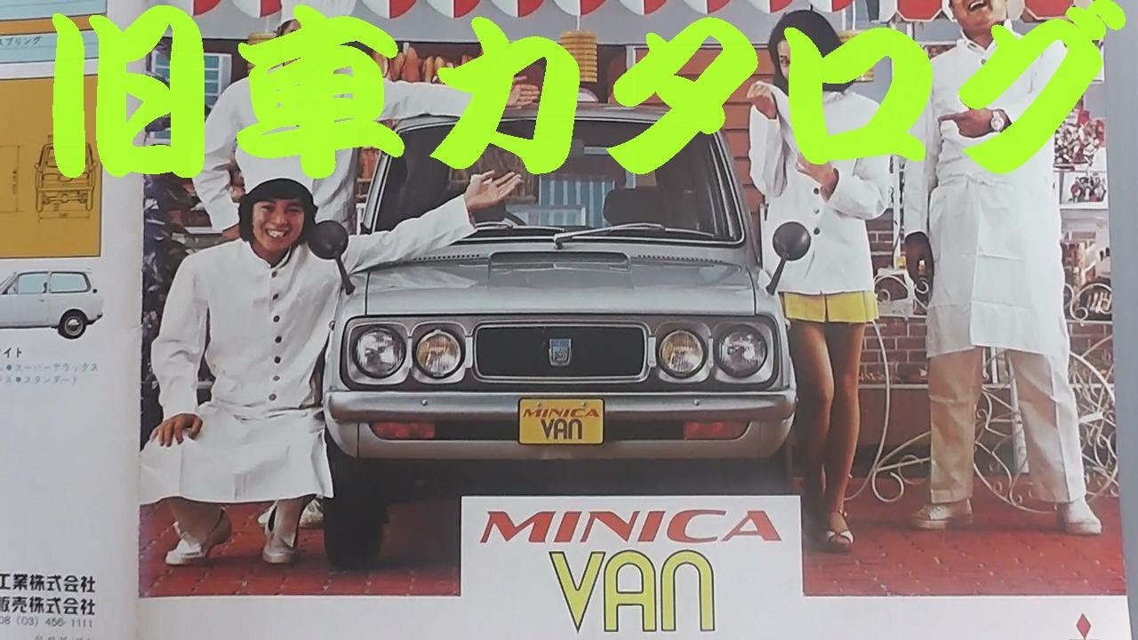 昭和48年／三菱・ミニキャブELバン。【自動車カタログ】