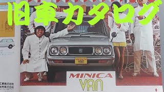 旧車カタログ 三菱 ミニカバン 昭和48年 - YouTube
