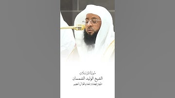 سورة المرسلات | الشيخ #بدر_التركي