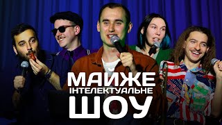 Майже Інтелектуальне Шоу - Випуск #8 | Ліпко, Зухвала, Загайкевич, Байдак, Богдан