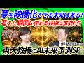 【東大教授のAI未来予測】夢を映像化できる時代は来る?“考えた瞬間に伝わる技術は可能か!? #東大教授の超未来予測