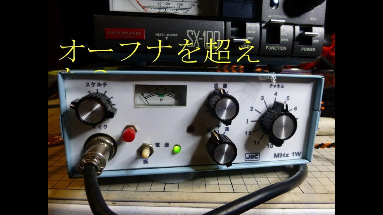 CB無線オーフナ912のお父さん　アマチュア無線と市民ラジオ 　日本無線その１