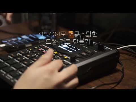 SP-404로 어쿠스틱한 드럼 킷 만들기