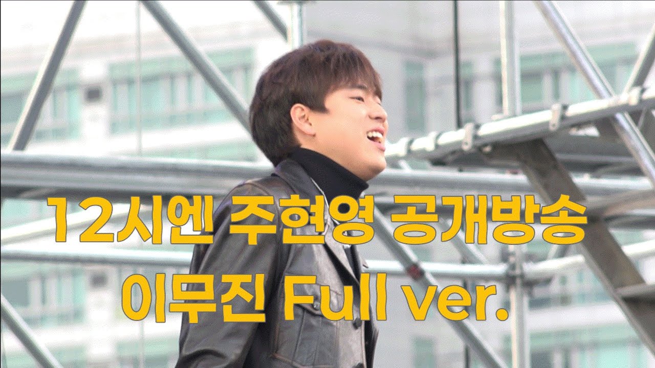 251127 이무진🧡 12시엔 주현영 공개방송 Full ver. @용산국제업무지구개막식