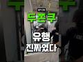 EP08) 두쫀쿠 유행 진짜였다 #도전 #shorts