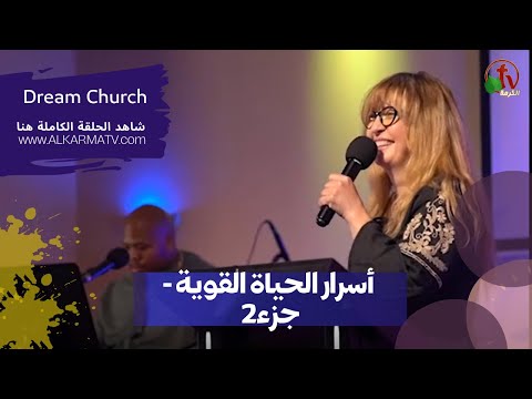 Secret of the powerful living - (Part 2) (11) | (11) أسرار الحياة القوية - (جزء 2)