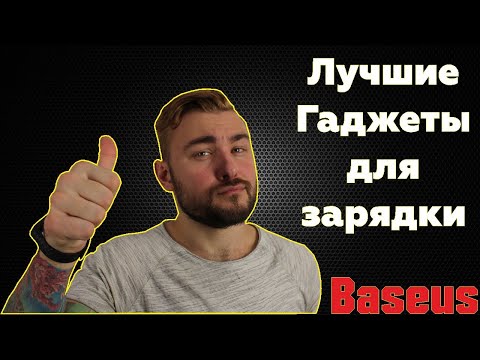 Видео: Распаковка посылки - Загадочные гаджеты от Baseus