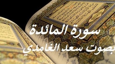 Sourat Al maida - SAAD GHAMID - سورة المائدة بصوت سعد الغامدي