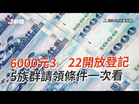 6000元3/22開放登記 5族群請領條件一次看