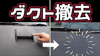 ボンネットに取り付けたダクト、撤去します。