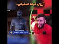 خیاط اصفهانی بی اعصاب به آرزوش رسید