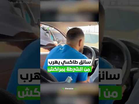 سائحة توثق لحظة هروب سائق طاكسي من الشرطة بمراكش المغرب TheVoiceofMorocco صوت المغرب صد