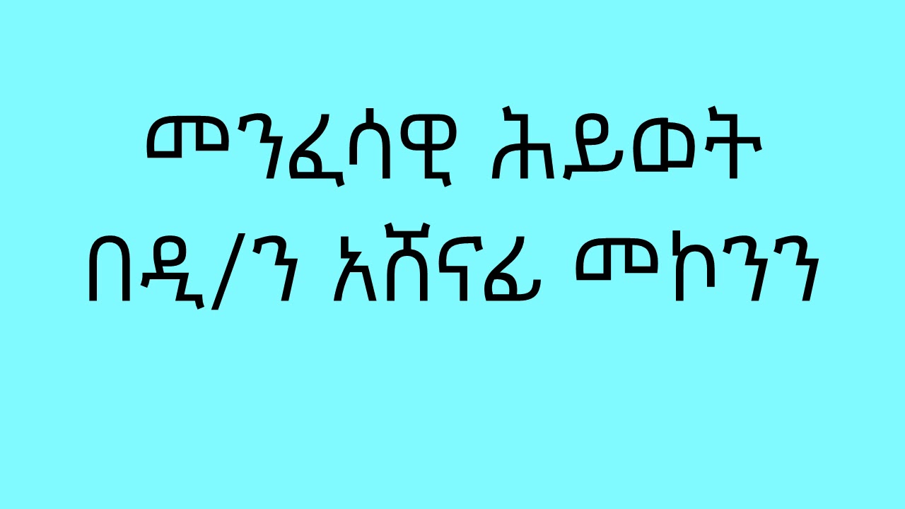 መንፈሳዊ ሕይወት በዲ/ን አሸናፊ መኮንን Menfesawi Hiwot Deacon Ashenafi Mekonnen