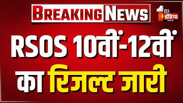 RSOS Result 2025: राजस्थान स्टेट ओपन स्कूल 10वीं और 12वीं का परिणाम जारी | Madan Dilawar