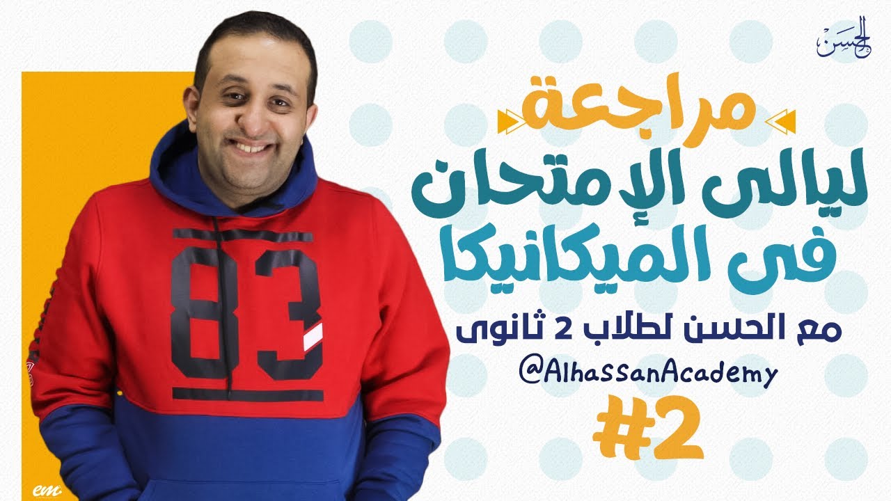 مع الحسن | مراجعة ليالى الإمتحان فى الميكانيكا الجزء الثانى مش حتحتاج غيرها لطلاب 2 ثانوى 💖