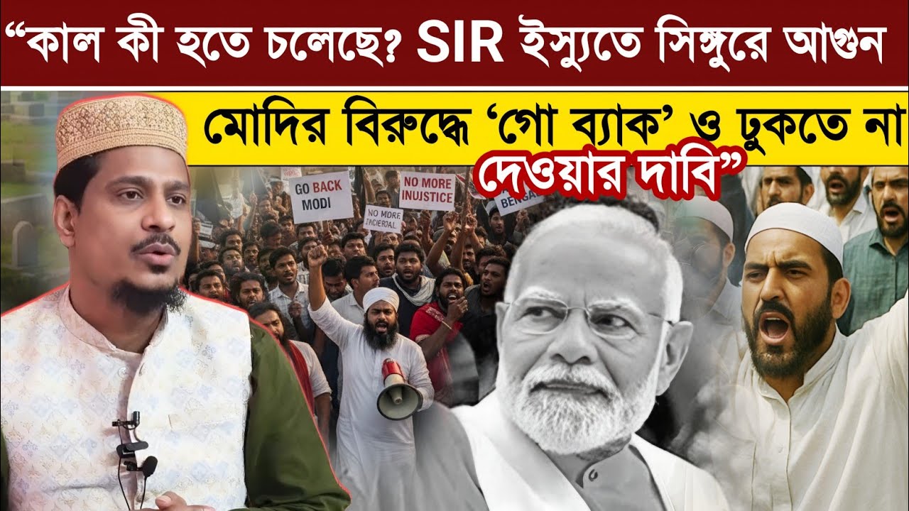 “আগামীকাল বড় কিছু হবে! SIR ইস্যুতে সিঙ্গুরে উত্তাল পরিস্থিতির আশঙ্কা” ‘গো ব্যাক’ স্লোগানের আহ্বান