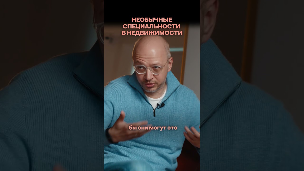 Необычные специальности в недвижимости