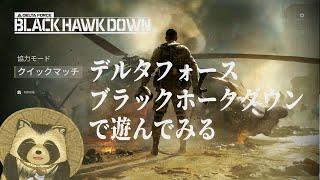 デルタフォース ブラックホークダウンで遊んでみる