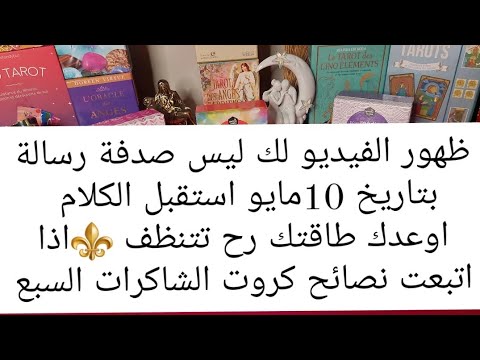 محظوظ من استمع للفيديو 10 مايو لأول مرة في القناة تنظيف الطاقة من خلال كروت الشاكرات السبع لايفوتك 