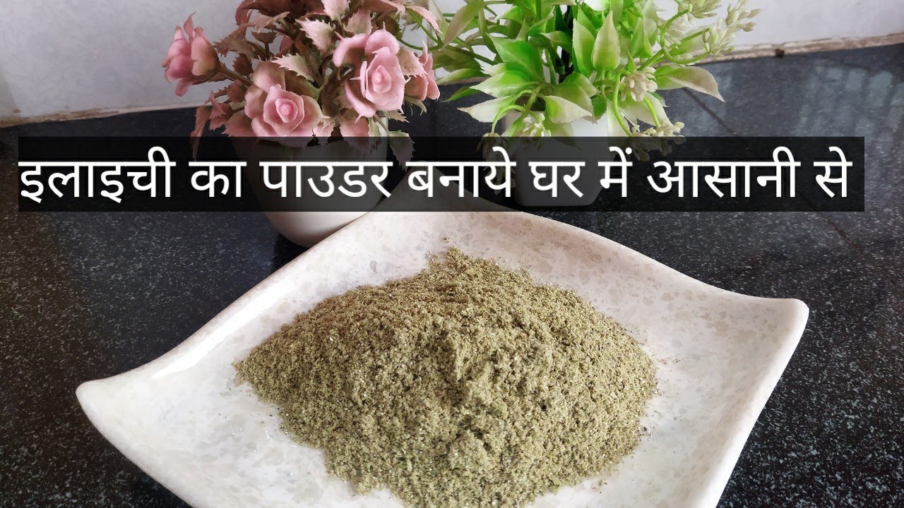 homemade elaichi powder banane ki recipe घर में बनाये ईलाची का पाउडर
