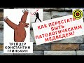 Трейдер Константин Гринькин - Как перестать быть патологическим медведем?