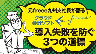 【アニメで学ぶ】なぜ、会計フリー導入は失敗するのか？成功への3つの道標