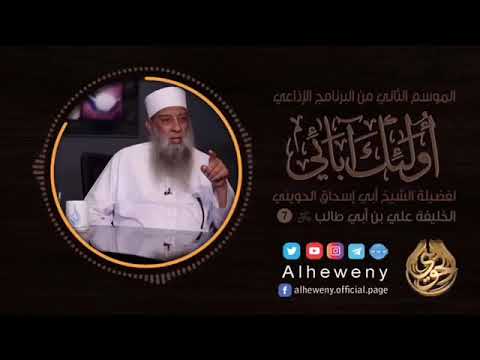 سيرة علي بن ابي طالب رضي الله عنه الشيخ ابو اسحاق الحويني حفظه الله