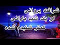 شرافت پروانی آهنگ او یک شب بارانی شرافت پروانی آهنگ او یک شب بارانی
