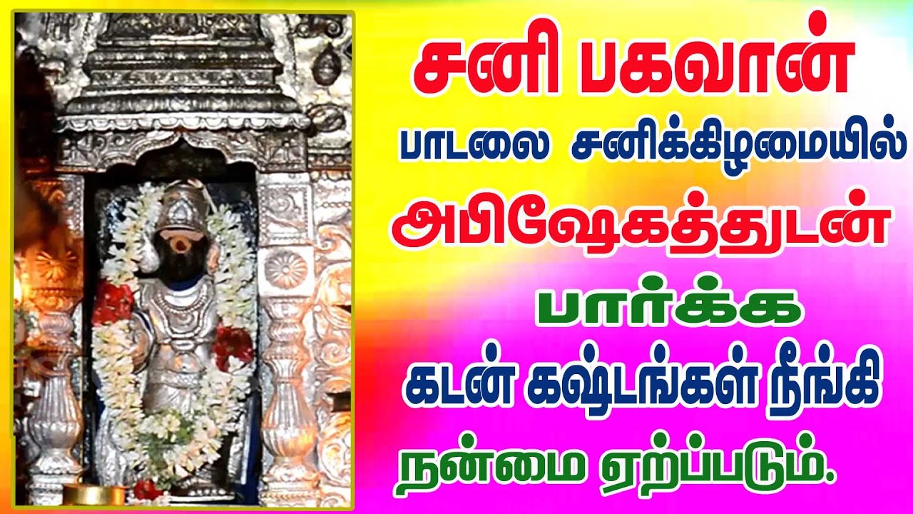 சனிக்கிழமை திருநள்ளார் சனி பகவான்  பாடலை அபிஷேகத்துடன்   கேட்க சங்கடங்கள் அனைத்தும் தீரும்