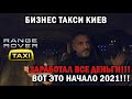 Нарубил бабла 1 января.. Бизнес такси Киев | Таксуем на Range Rover