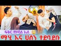 ፍቅር የዞኛል አለ ልጅቷ ደነገጠች ማሂ እና ሀሰን ተደባደቡ