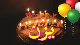 عيد ميلاد يزن*عيد ميلاد سعيد يزن (تهنئة) 🎂🎂♥🎇🎉 حالات واتس اب تهنئة عيد ميلاد Happy Birthday Yazn