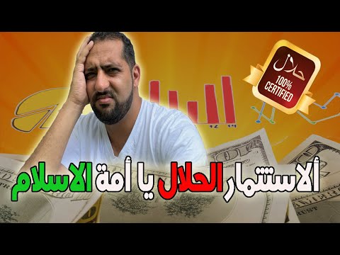 المال الحلال و الإستثمار الحلال 100