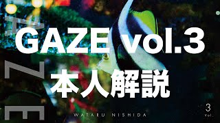 写真集 GAZE vol.3 発売記念ライブ配信【写真家本人 写真集解説