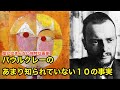 【11分で解説】パウル・クレーのあまり知られていない１０の事実【偉人伝】Paul Klee