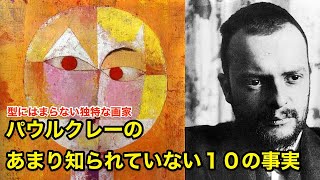 【11分で解説】パウル・クレーのあまり知られていない１０の事実【偉人伝】Paul Klee