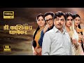 Ani Dr Kashinath Ghanekar Full Marathi Movie Subodh Bhave Sonali Kulkarni Sumeet Raghavan 