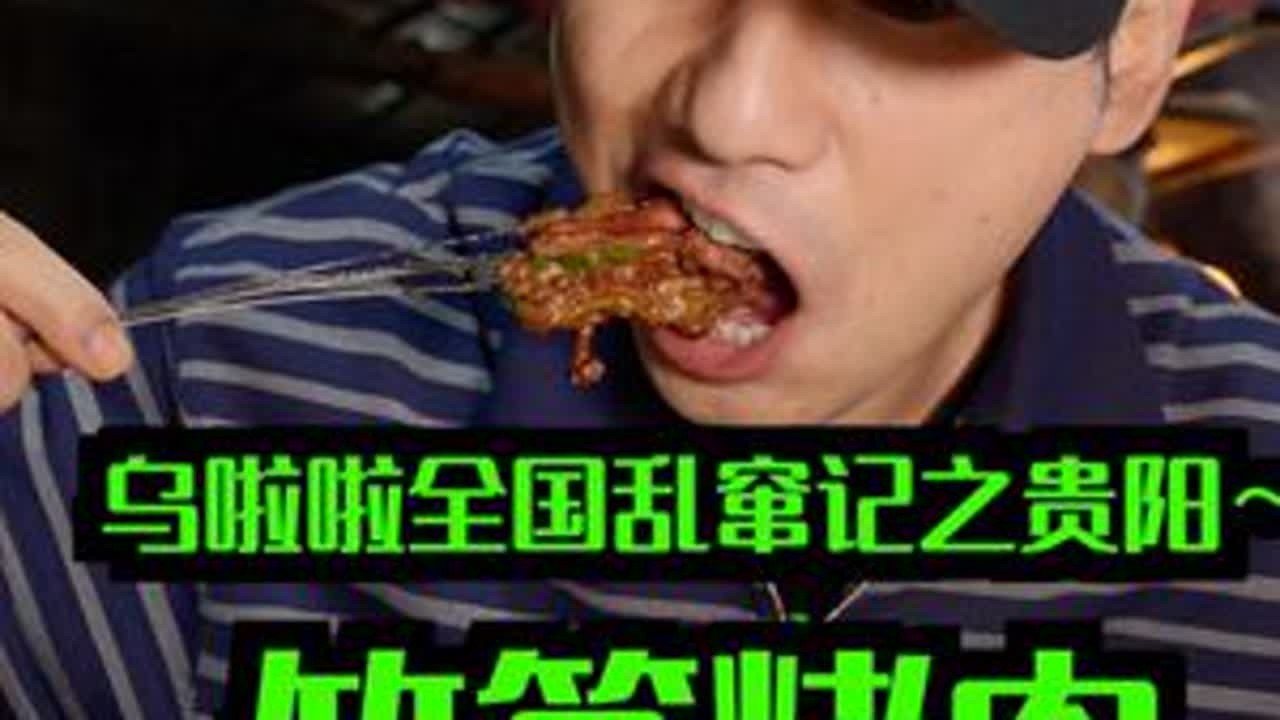 花259元在贵阳吃「竹签烤肉」～ 搭配灵魂折耳根蘸水实在是太爽了#心动打卡指南 #好好吃饭 #寻味烟火气  #我比乌啦啦更懂烟火小店 #特别乌啦啦
