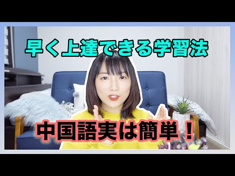 【日中字幕】はやく中国語上達できる５つのポイントをまとめ！日本語をマスターした中国人が語る言語学習の心得〜中日双语字幕|中文学习方法5大要点总结！How to learn Chinese.