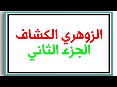 الزوهري الكشاف الجزء الثاني