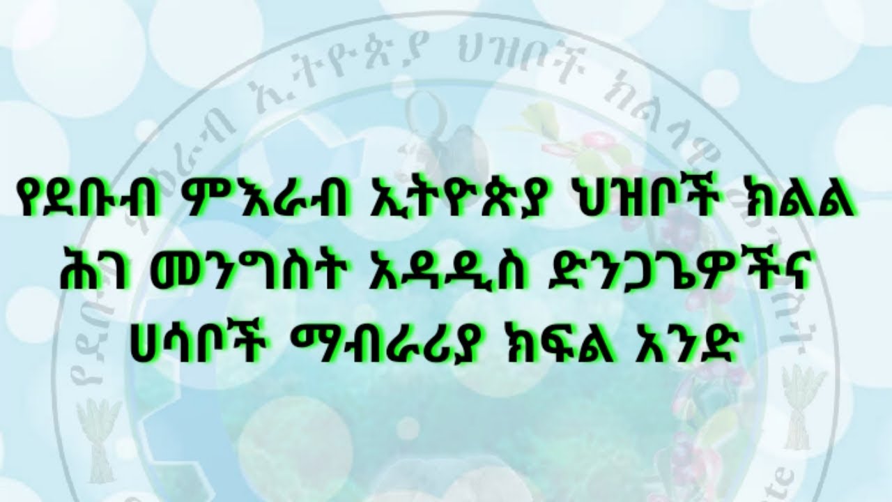 ትምህርት 1፡ የደቡብ ምእራብ ኢትዮጵያ ሕዝቦች ክልል ሕገ መንግስት አዳዲስ ይዘቶች SWEPRS Constitution New Ideas