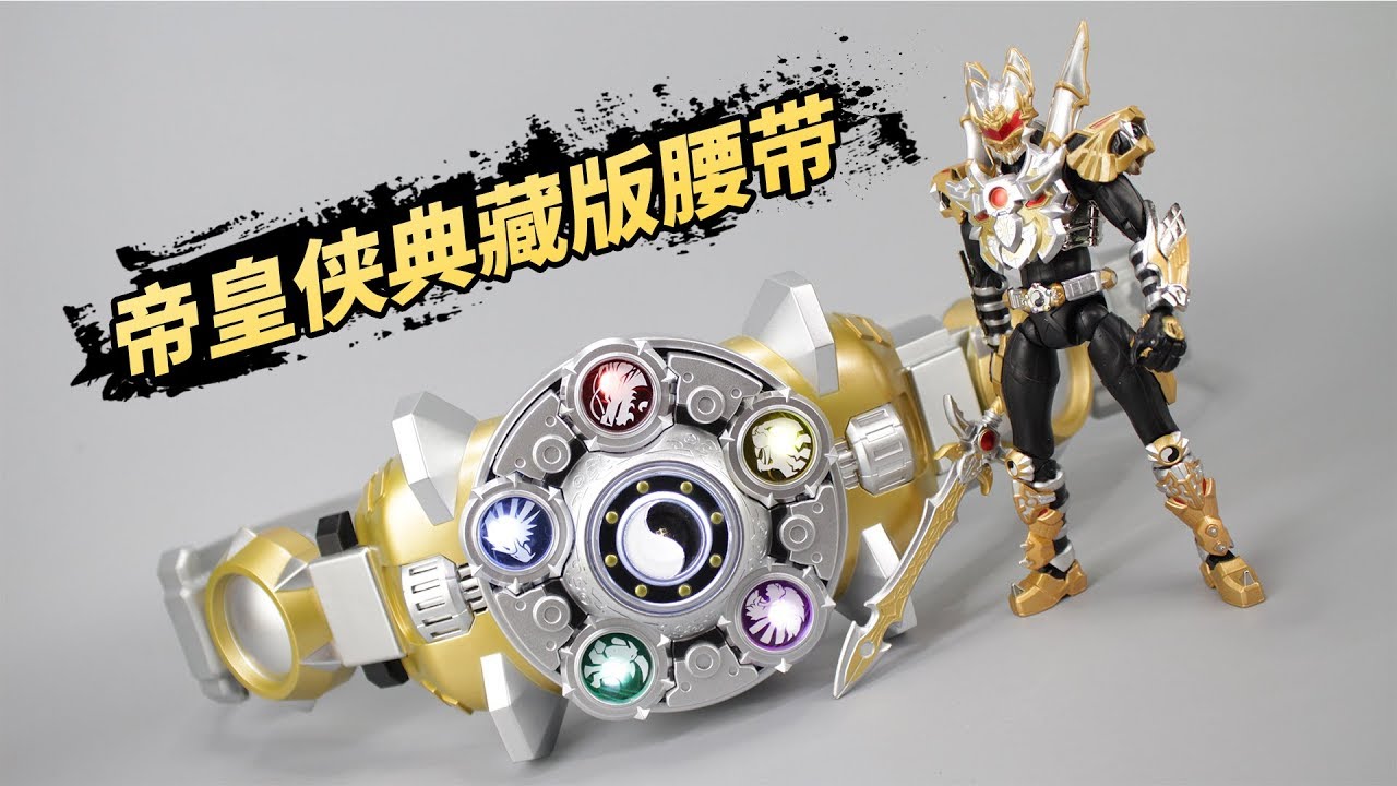 神物再版？帝皇侠腰带典藏版开箱，涂装真棒！【涛哥测评】Armor Hero