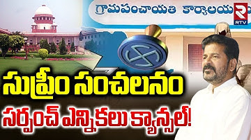 సర్పంచ్ ఎన్నికలు క్యాన్సల్ | Telangana Local Body Elections | Supreme Court | CM Revanth Reddy | RTV