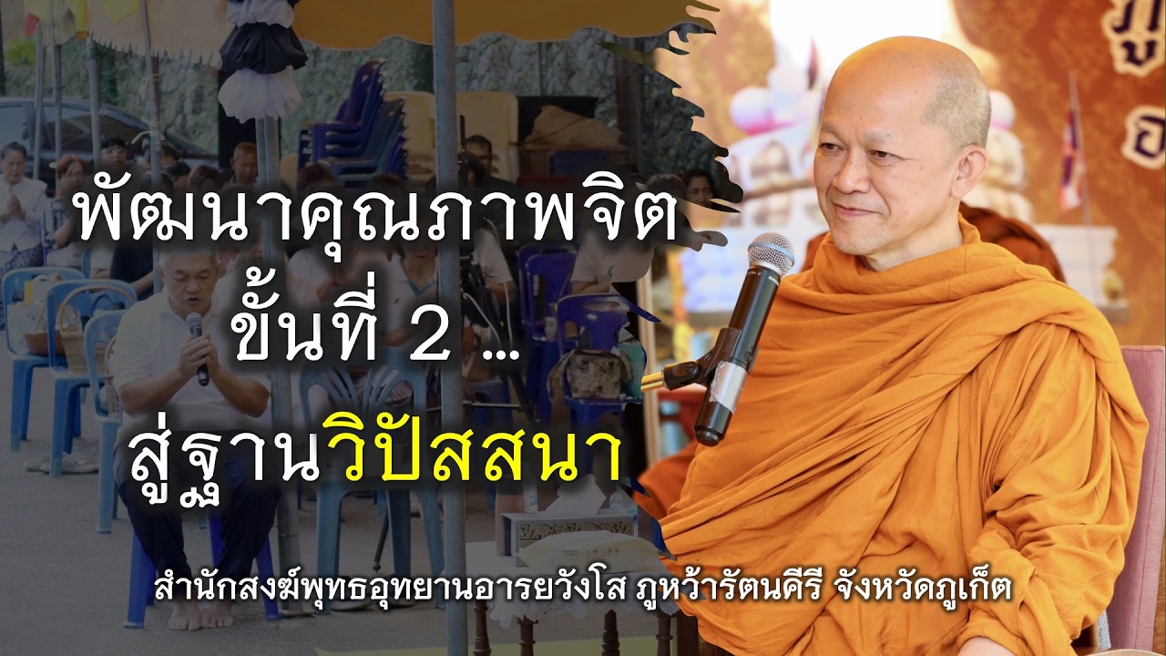 15.02.69 | พัฒนาคุณภาพจิต ขั้นที่ 2 … สู่ฐานวิปัสสนา | เจ้าคุณอาจารย์อารยวังโส