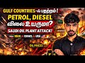 Isreal USA vs Iran war Update💔😢 | Petrol, Diesel விலை உயருமா? Saudi Oil Plant Attack