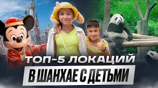 картинка: ТОП 5 локаций в Шанхае с детьми Семейный влог, цены, лайфхаки и  достопримечательности Шанхая