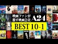 映画スタジオA24【30選】10位〜1位 ミッドサマー、ミッドナインティーズ他