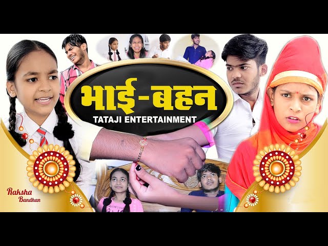 Bhai - Behan | RakshaBandhan Special | TATAJI ENTERTAINMENT class=